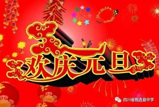 根據(jù)國家放假安排，結(jié)合我校實(shí)際，經(jīng)研究決定，我校2019年元旦節(jié)放假具體安排如下：1.jpg