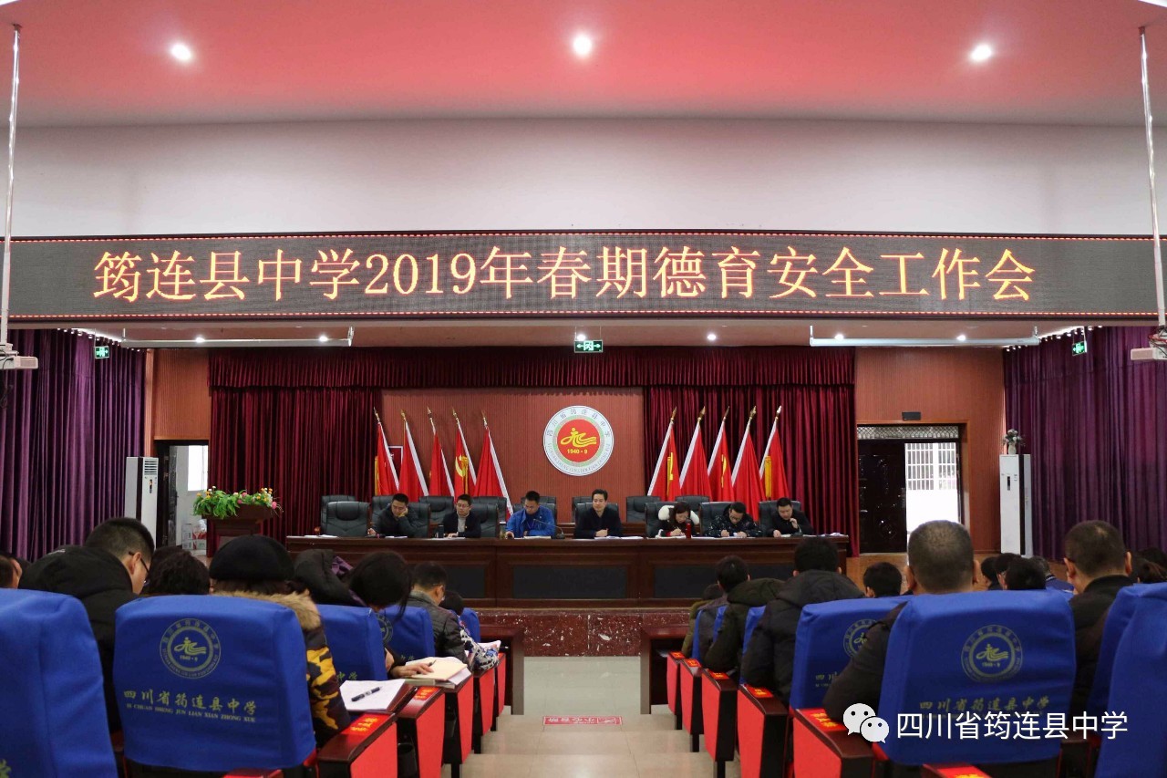 立德樹人，群策群力，共謀育人大計 ——記2019年春期學校德育安全工作會.jpg
