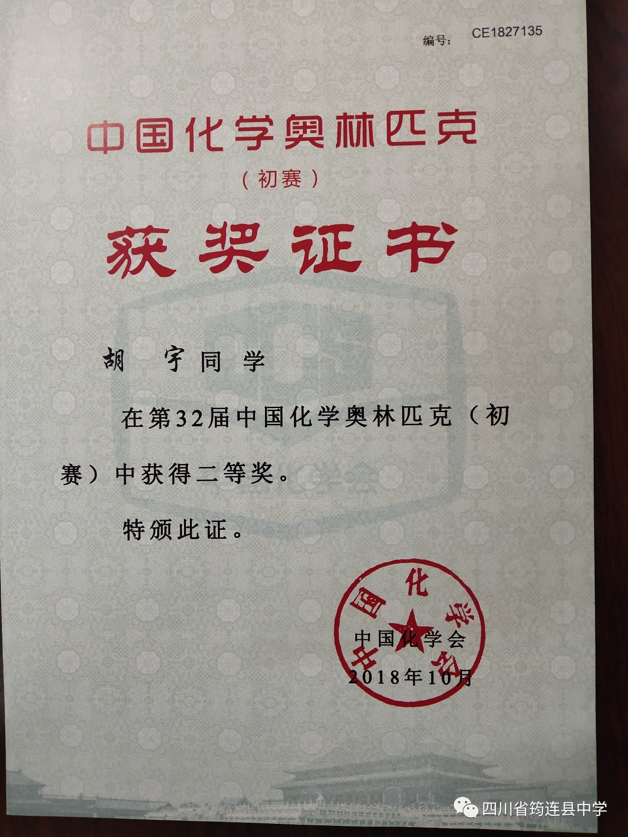 我校高三學生胡宇在第32屆全國中學生化學競賽（初賽）中榮獲全國二等獎，劉津銘、李浩、張杰、李寧等七人分別獲得省一、二、三等獎2.jpg