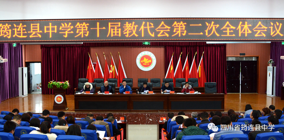 堅持依法治校，推進綠色管理——筠連縣中學成功召開第十屆教代會第二次會議1.jpg