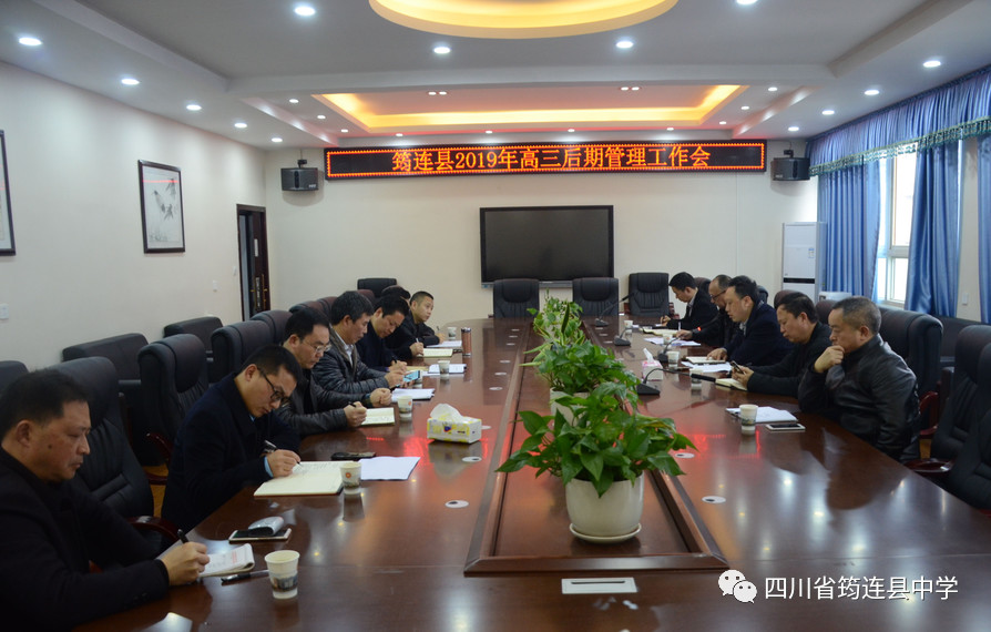2019年筠連縣高三宜賓“二診”考務工作會議順利召開.jpg