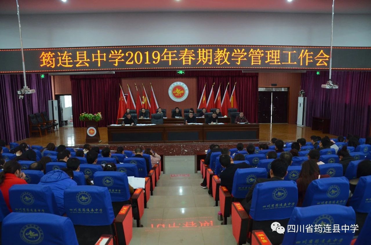 學校管理千萬條，教學質量第一條 ——我校2019年春期教學管理工作會順利召開1.jpg