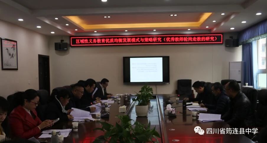 筠連縣教育文廣局《區域分層推進義務教育優質均衡發展實踐研究》子課題開題會在我校順利召開2.jpg