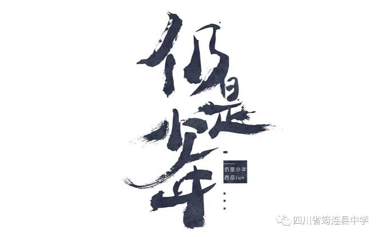 【學生習作】一如年少時模樣——愿你走出半生，歸來仍是少年1.jpg