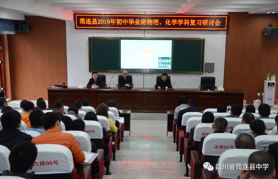 【教學(xué)科研】筠連縣2019年春期初中畢業(yè)班物理、化學(xué)復(fù)習(xí)研討會在我校順利召開1.jpg