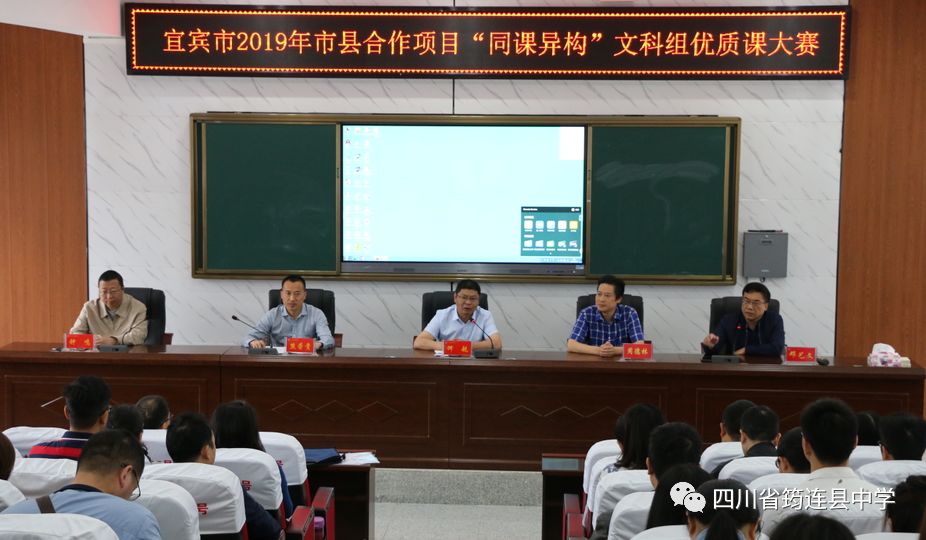 同課異構展風采，評課交流同進步——宜賓市2019年市縣合作項目“同課異構”優質課大賽暨宜賓市三中第30屆教師優質課大賽圓滿舉行1.jpg