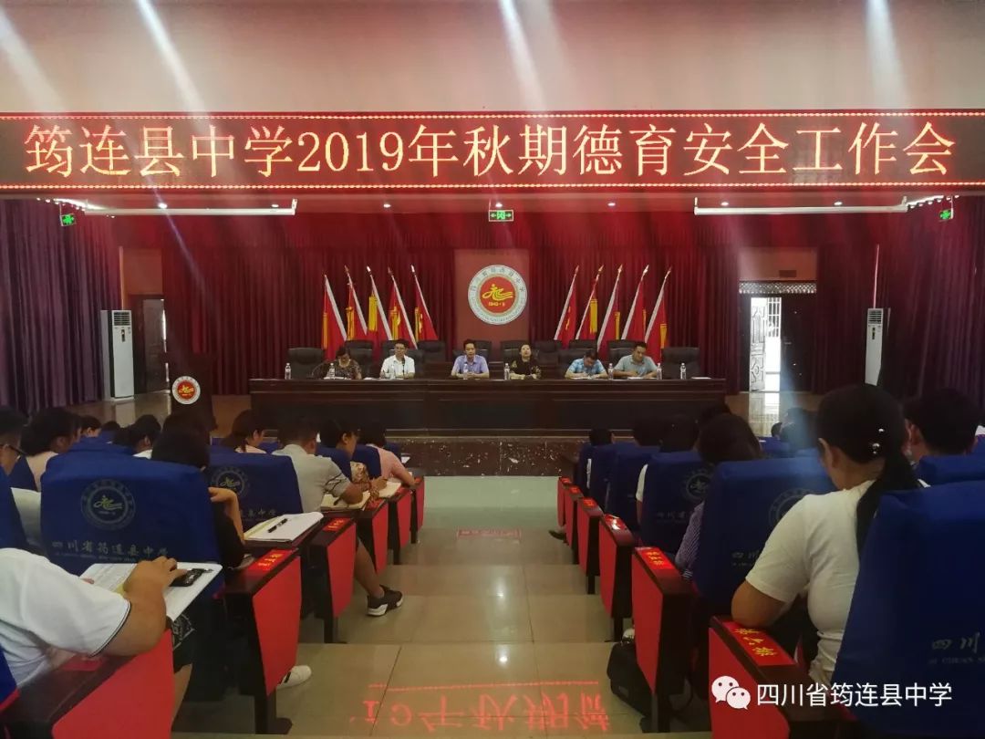 德育為先，安全為重——筠連中學2019年秋期學校德育安全工作會1.jpg