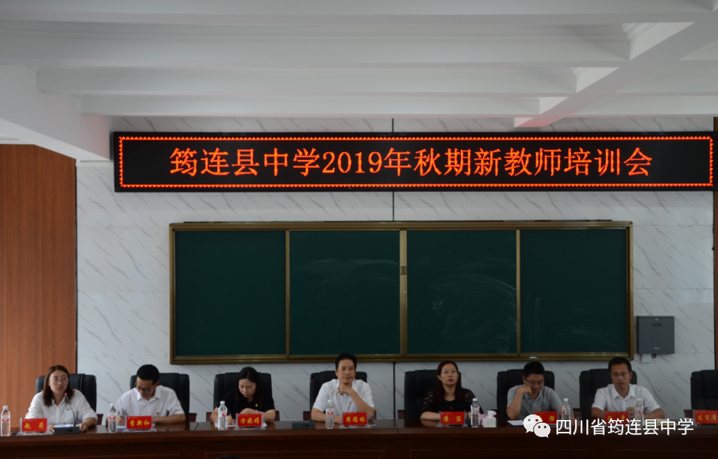 實效培訓，助力成長 ——2019年筠連縣中學新教師培訓會1.jpg