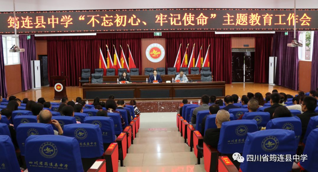 錘煉政治品格，強化責任擔當 ——筠連中學召開“不忘初心、牢記使命” 主題教育動員大會1.jpg