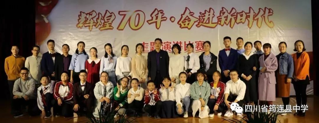 傳頌祖國盛世，奏響時代華章——筠連縣中學隆重舉行“輝煌七十年，奮進新時代”主題演講比賽11.jpg