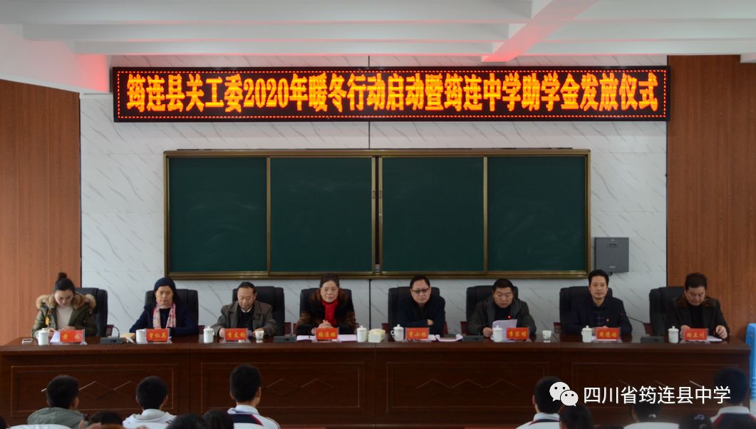 暖冬行動，溫暖繼續——記筠連縣關工委2020年暖冬行動啟動暨筠連中學助學金發放儀式1.jpg