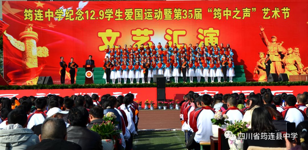 弘揚民族精神 牢記歷史使命——筠連中學隆重舉行紀念“12·9”學生愛國運動暨第35屆“筠中之聲”藝術節1.jpg