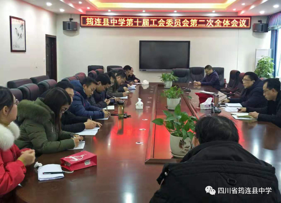 品碩果辭別舊歲，謀未來助力發(fā)展——筠連縣中學(xué)舉行第十屆工會委員會第二次全體會議1.jpg