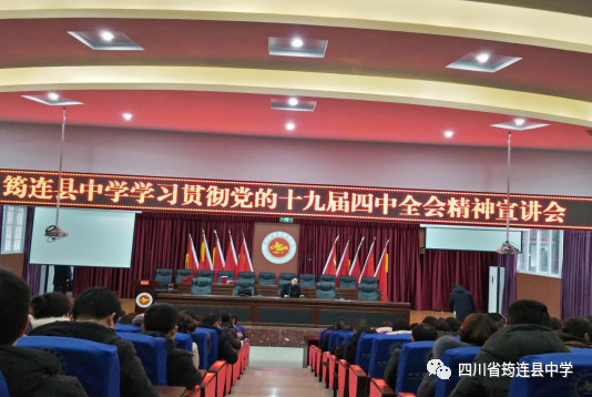 筠連縣中學召開學習貫徹黨的十九屆四中全會精神主題宣講會1.jpg