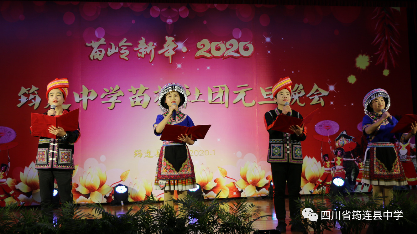 漢苗和諧一家親 載歌載舞迎新年——筠連中學(xué)2020年“苗嶺新年·元旦晚會(huì)”17.jpg