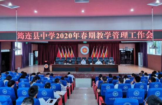 筠連縣中學(xué)2020春期教學(xué)管理工作會順利召開.png
