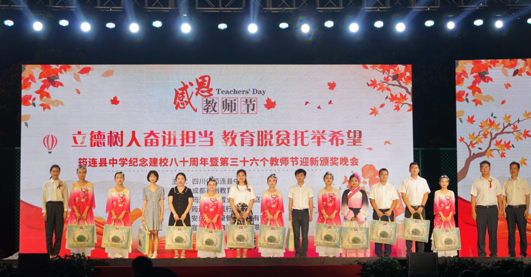 薪盡火傳八十年 春風化雨譜新篇 ——筠連中學紀念建校八十周年暨第三十六個教師節頒獎晚會14.png