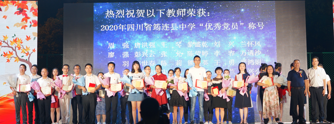 薪盡火傳八十年 春風化雨譜新篇 ——筠連中學紀念建校八十周年暨第三十六個教師節頒獎晚會18.png
