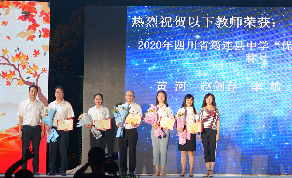 薪盡火傳八十年 春風化雨譜新篇 ——筠連中學紀念建校八十周年暨第三十六個教師節頒獎晚會19.png