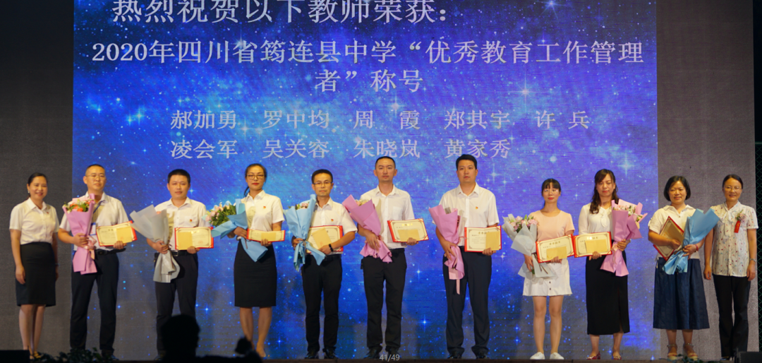 薪盡火傳八十年 春風化雨譜新篇 ——筠連中學紀念建校八十周年暨第三十六個教師節頒獎晚會20.png