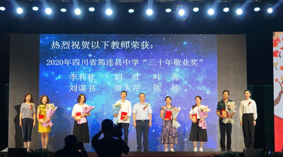 薪盡火傳八十年 春風化雨譜新篇 ——筠連中學紀念建校八十周年暨第三十六個教師節頒獎晚會22.jpg