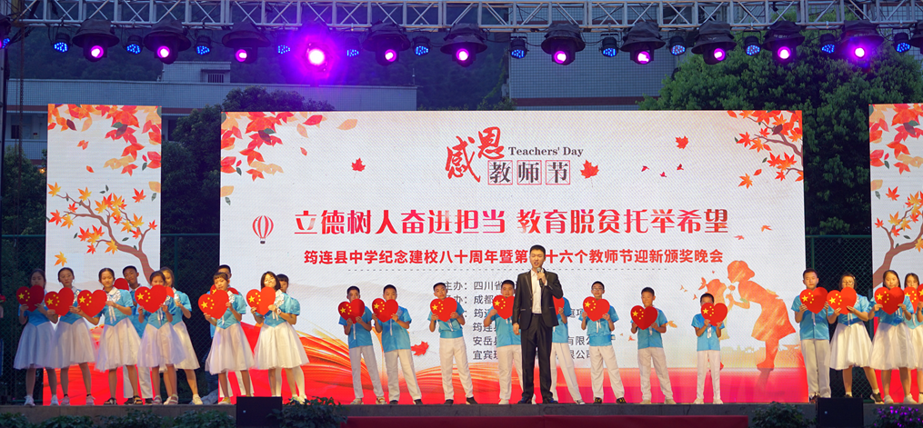 薪盡火傳八十年 春風化雨譜新篇 ——筠連中學紀念建校八十周年暨第三十六個教師節頒獎晚會28.png