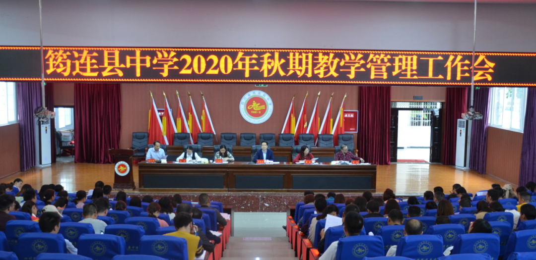 嚴格落實教學管理，樹立良好教育形象 ——筠連縣中學召開2020年秋期教學管理工作會1.png