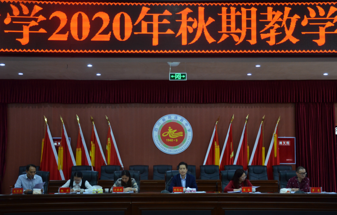 嚴格落實教學管理，樹立良好教育形象 ——筠連縣中學召開2020年秋期教學管理工作會2.png