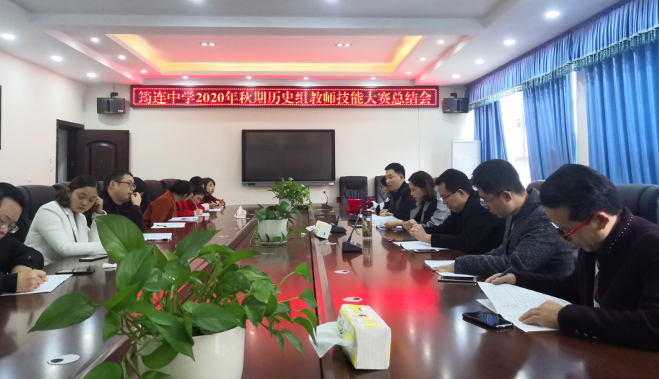 賽技能 礪成長——筠連中學歷史教研組2020年青年教師技能大賽2.png