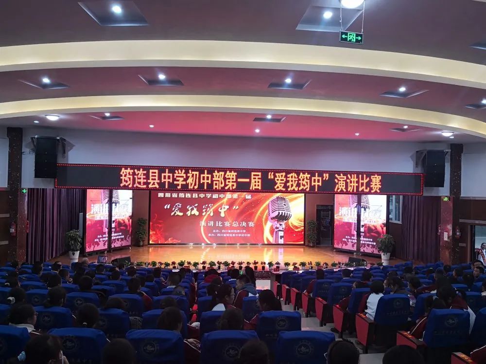 育人成才載夢想，播撒知識蘊希望 ——筠連中學首屆“愛我筠中”演講比賽1.jpg