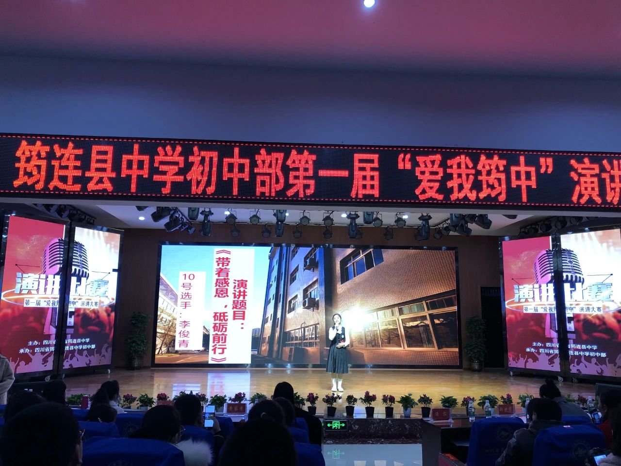 育人成才載夢想，播撒知識蘊希望 ——筠連中學首屆“愛我筠中”演講比賽10.jpg