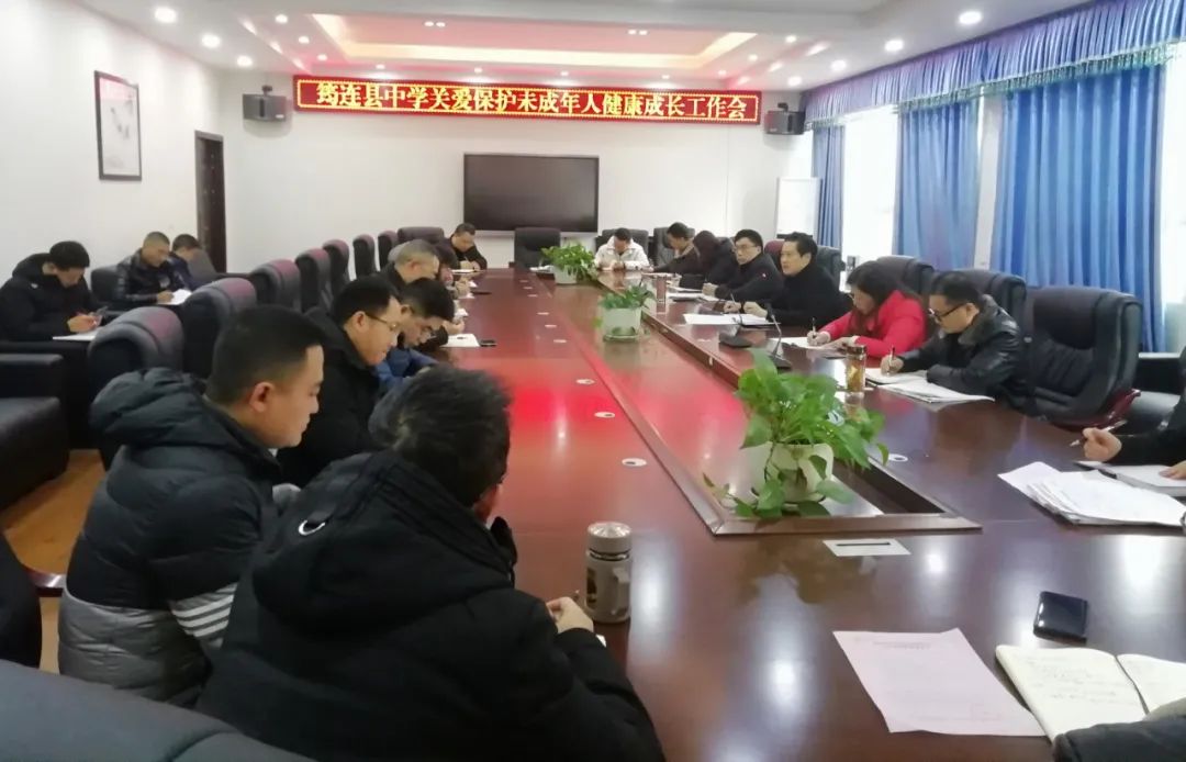 多方聚力促成長(zhǎng)，共同護(hù)航予關(guān)愛(ài)——筠連縣中學(xué)召開(kāi)關(guān)愛(ài)保護(hù)未成年人健康成長(zhǎng)工作會(huì).jpg