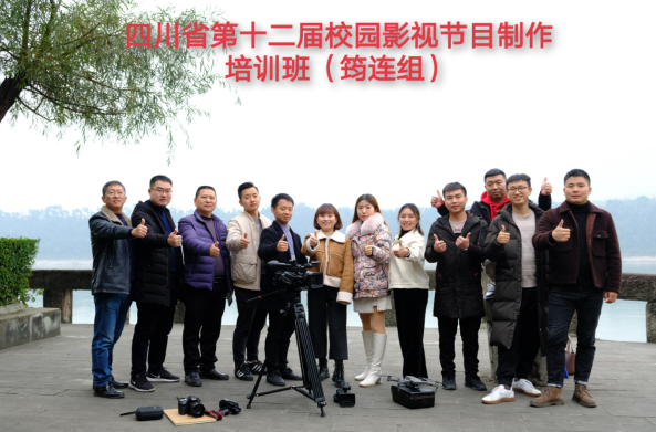 校園影視促進學校特色發展 ——四川省第十二屆校園影視節目制作培訓5.png