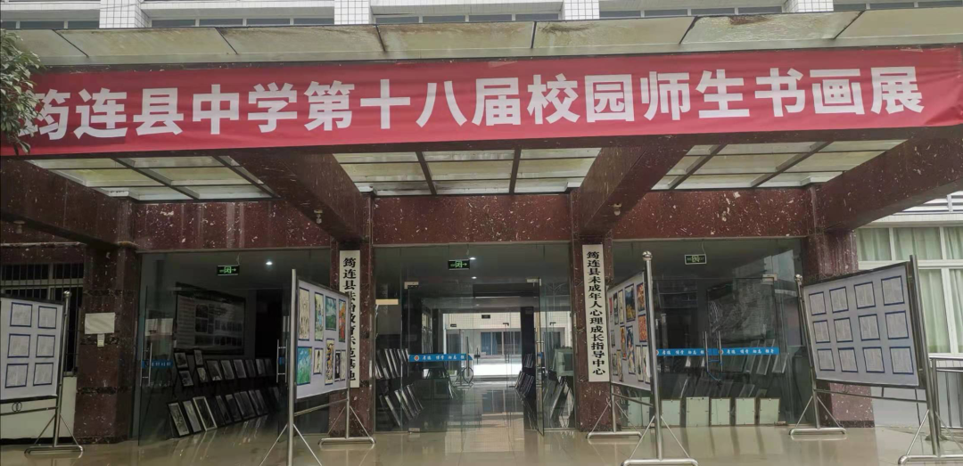 筆尖傳情 翰墨飄香——筠連縣中學舉行第18屆校園師生書畫展1.png