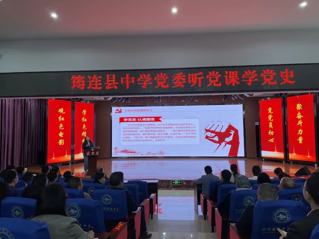 守黨員初心，聚奮斗力量 ——筠連縣中學(xué)黨委開展聽黨課、學(xué)黨史活動1.jpg