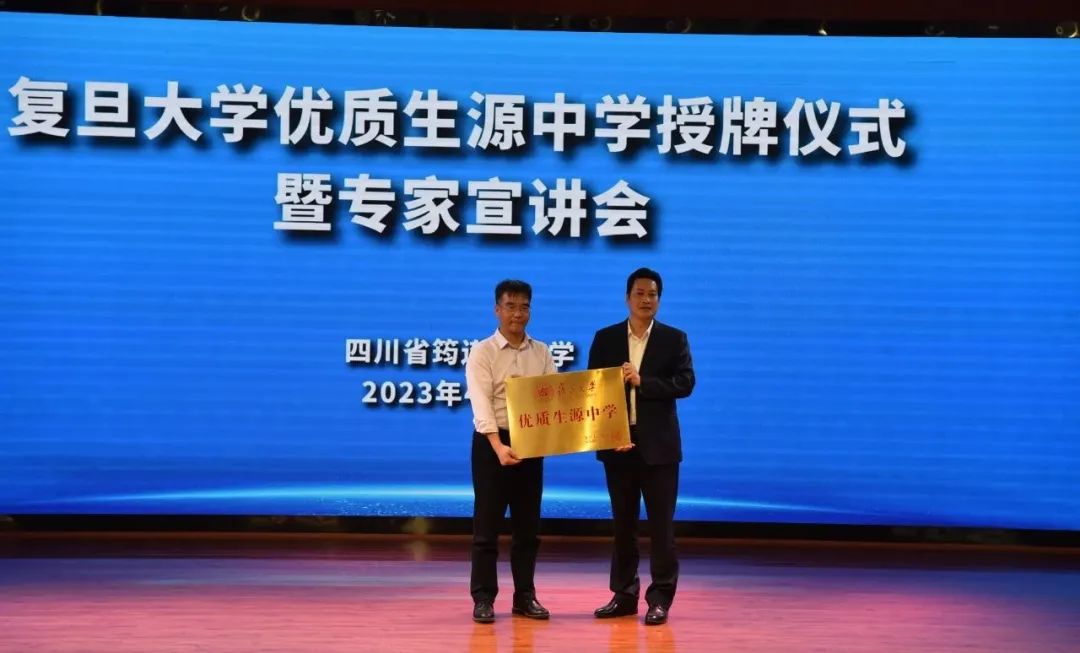 復旦大學“優質生源中學”授牌儀式暨專家宣講會在筠連中學順利舉行1.jpg